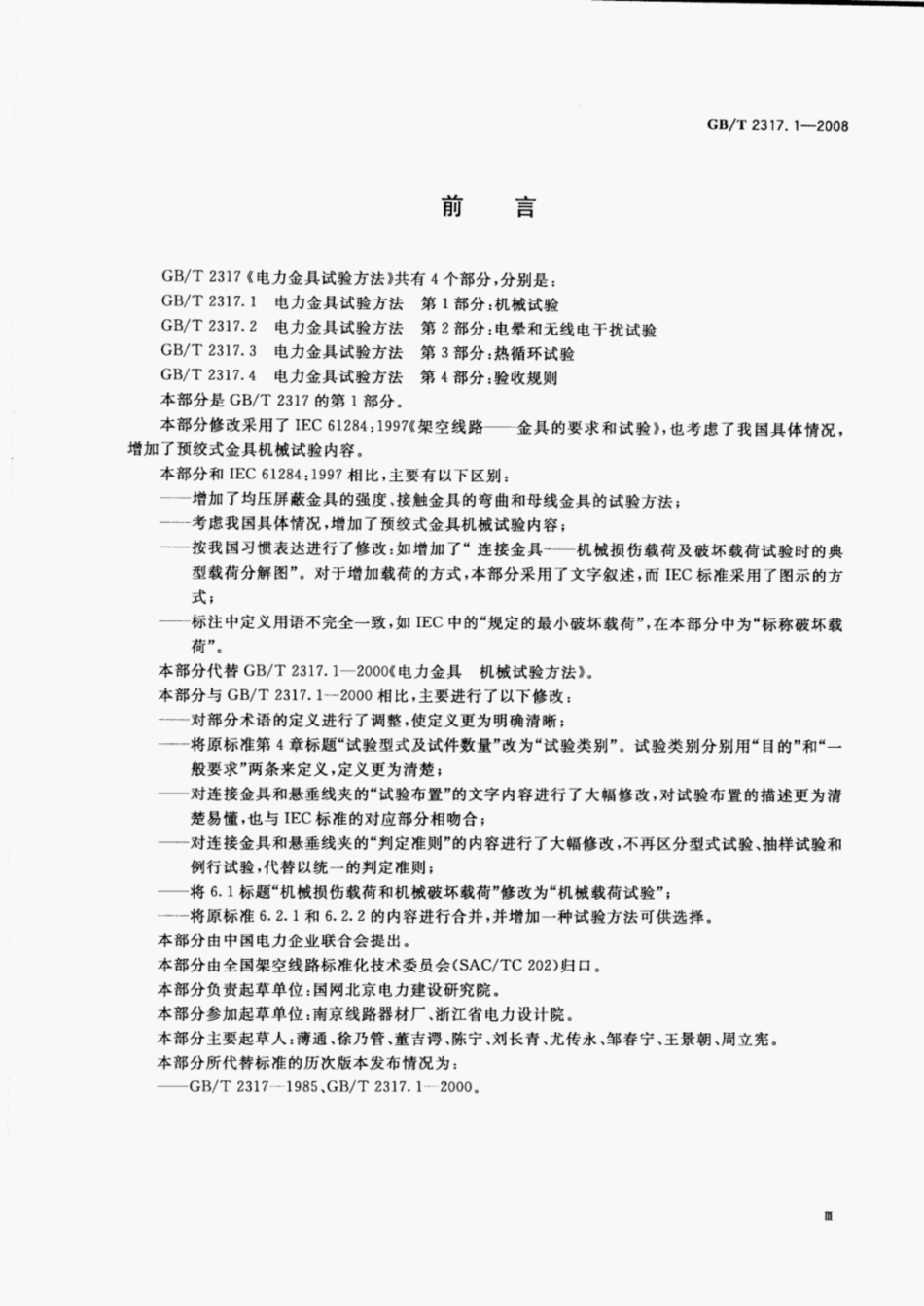 GBT2317.1-2008电力金具试验方法第1部分-机械试验.pdf_第3页