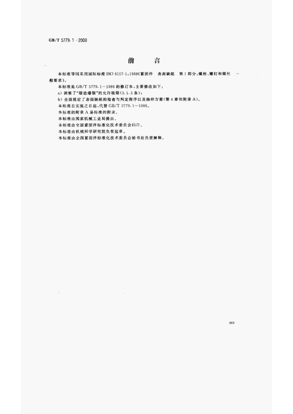 GBT5779.1-2000 紧固件表面缺陷螺栓-螺钉和螺柱一般要求.pdf_第1页