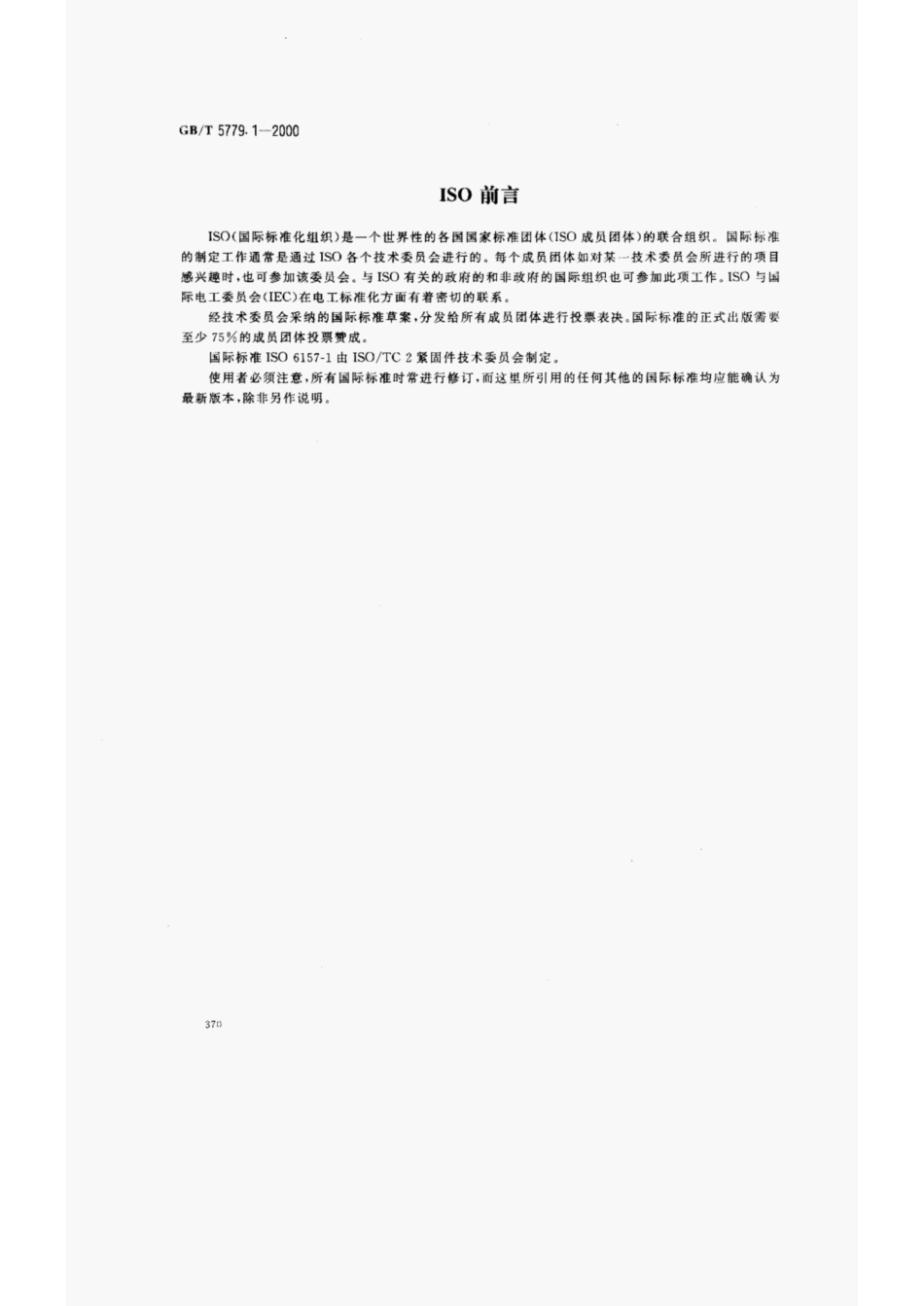 GBT5779.1-2000 紧固件表面缺陷螺栓-螺钉和螺柱一般要求.pdf_第2页