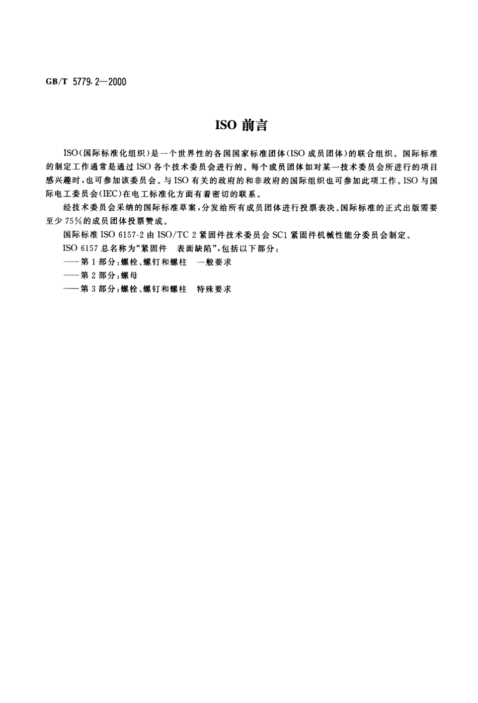 GBT5779.2-2000紧固件表面缺陷螺母.pdf_第2页