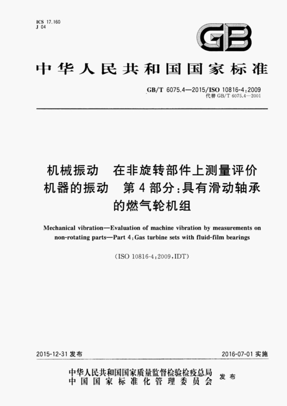 GBT6075.4-2015机械振动在非旋转部件上测量评价机器的振动第4部分.pdf_第1页
