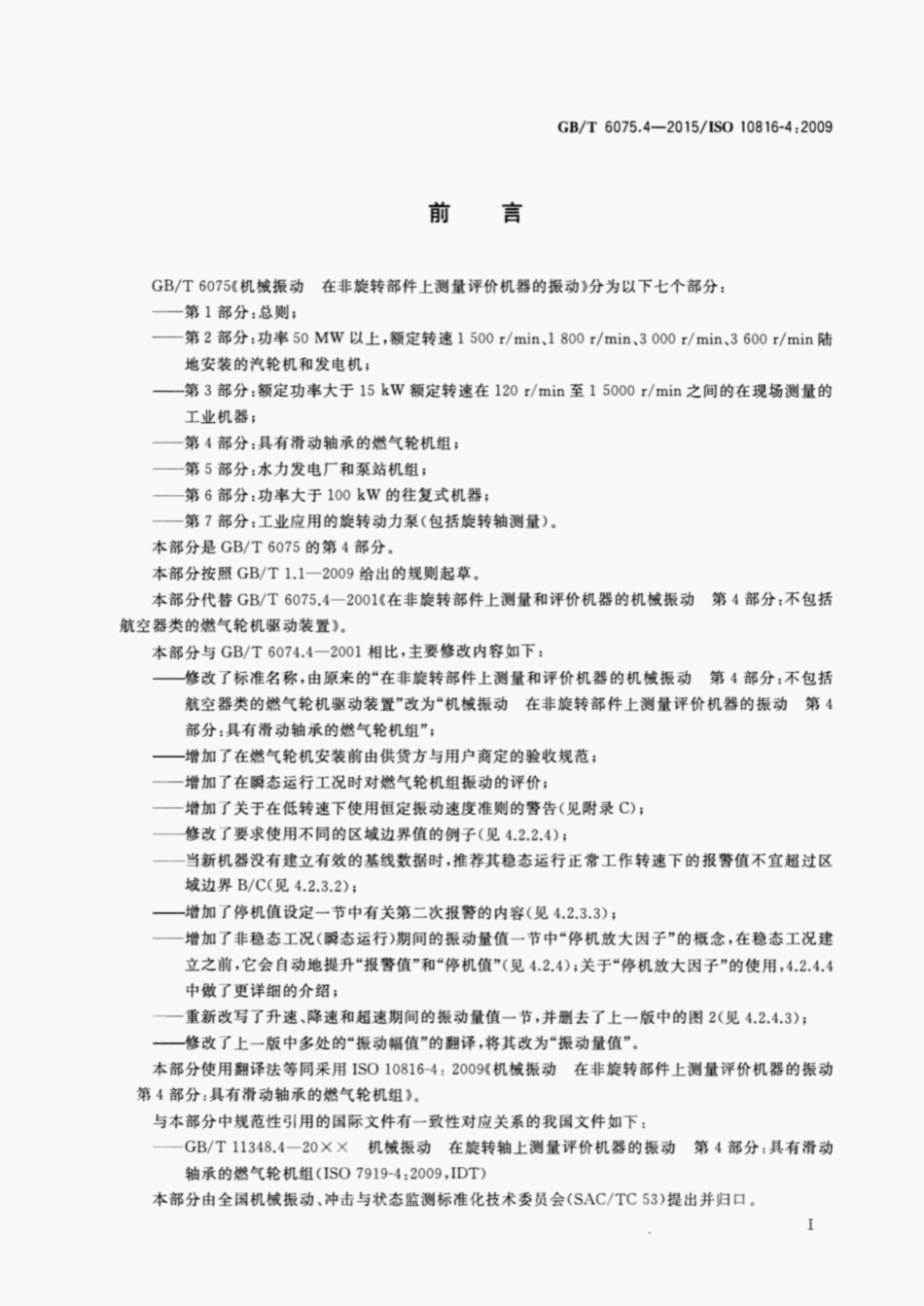 GBT6075.4-2015机械振动在非旋转部件上测量评价机器的振动第4部分.pdf_第3页