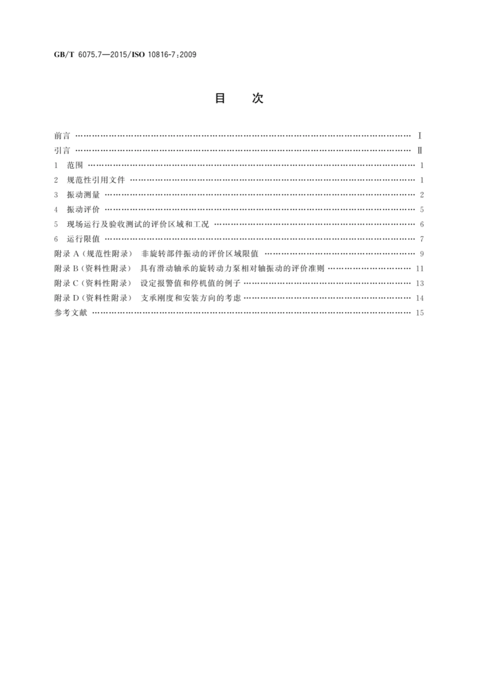 GBT6075.7-2015机械振动在非旋转部件上测量评价机器的振动第7部分.pdf_第2页