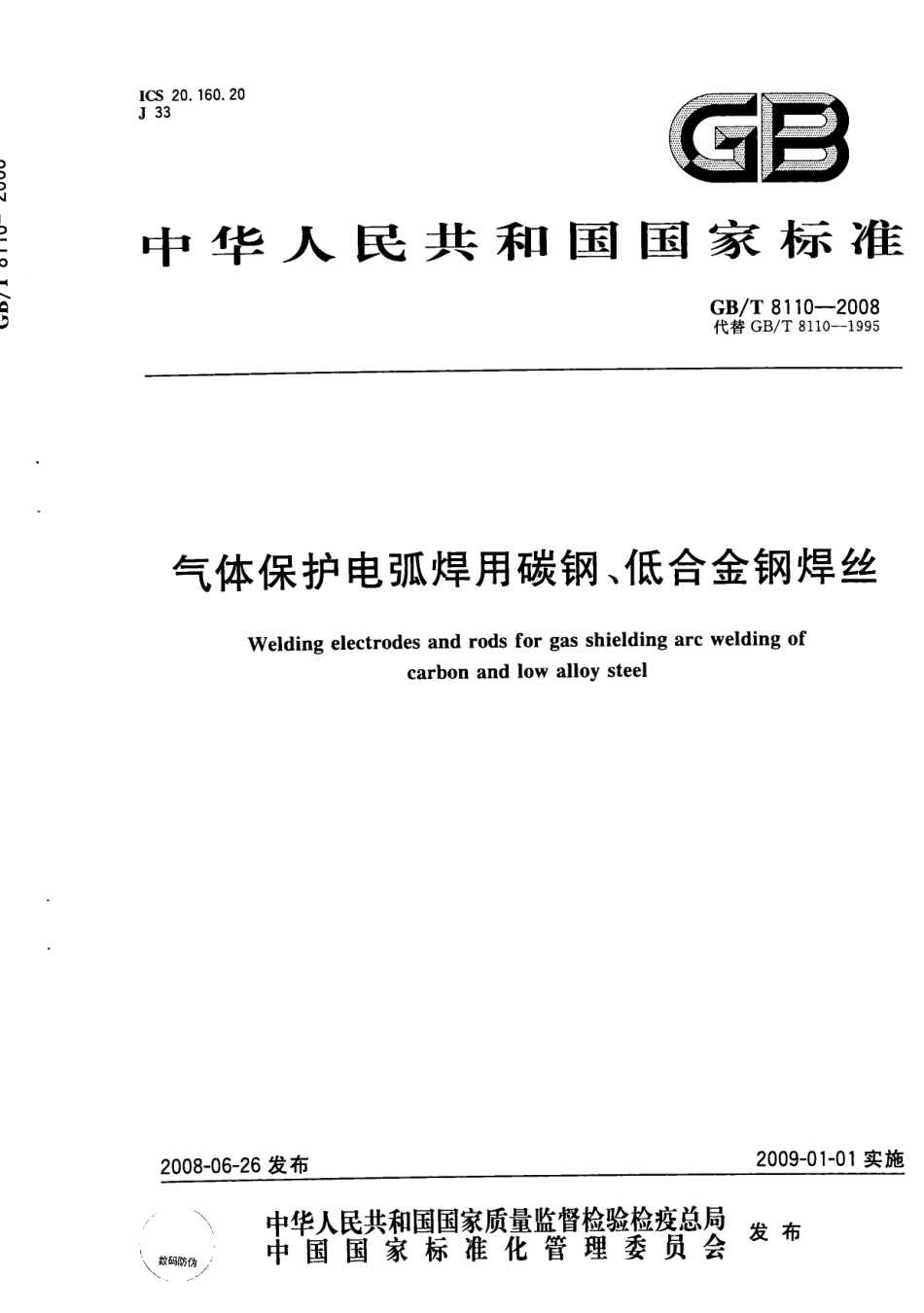 GBT8110-2008气体保护电弧焊用碳钢低合金钢焊丝.pdf_第1页