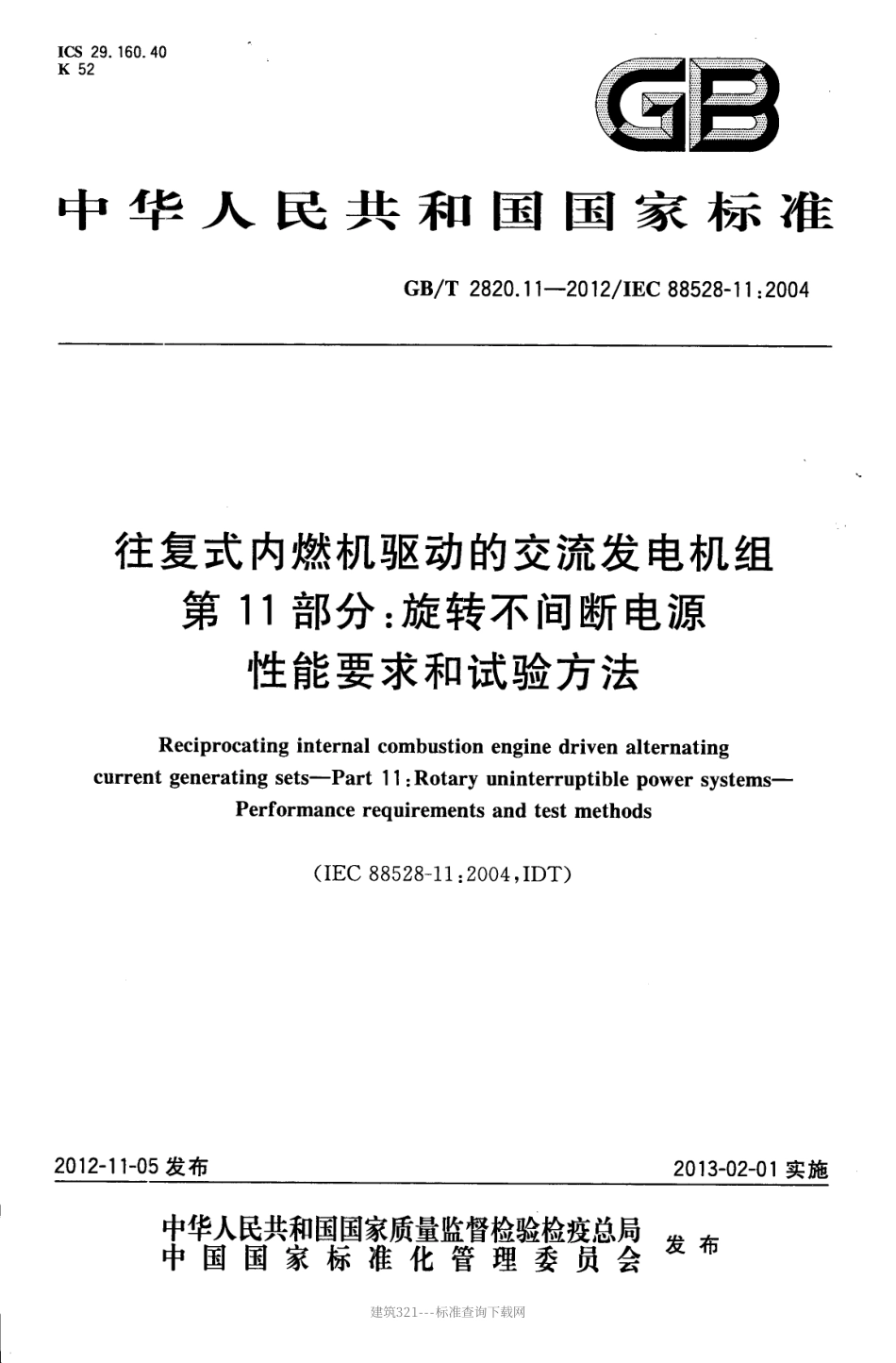 GBT2820.11-2012往复式内燃机驱动的交流发电机组.pdf_第1页