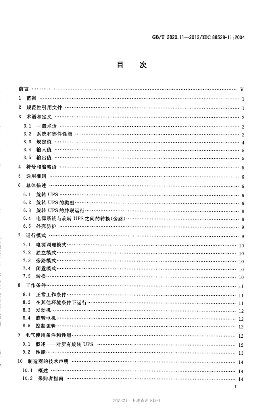 GBT2820.11-2012往复式内燃机驱动的交流发电机组.pdf_第3页