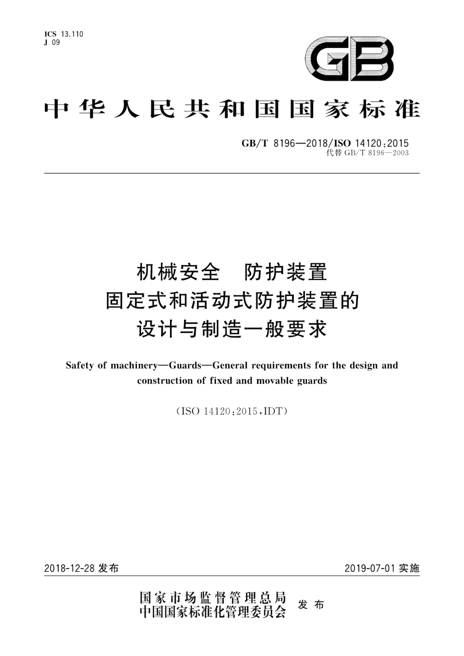 GBT8196-2018机械安全防护装置固定式和活动式防护装置的设计与制造一般要求(4.05MB)f.pdf_第1页