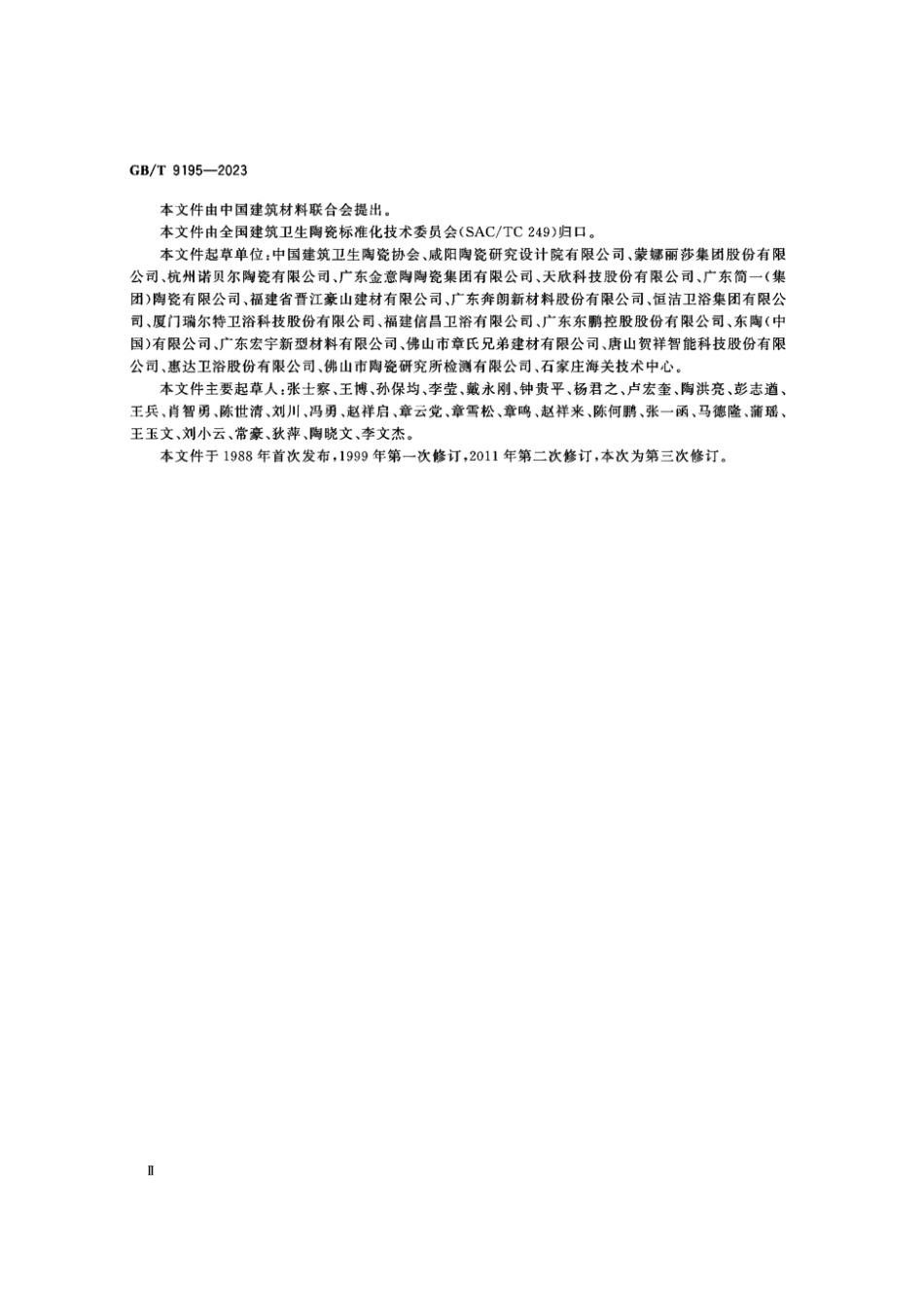 GBT9195-2023建筑卫生陶瓷术语和分类.pdf_第3页