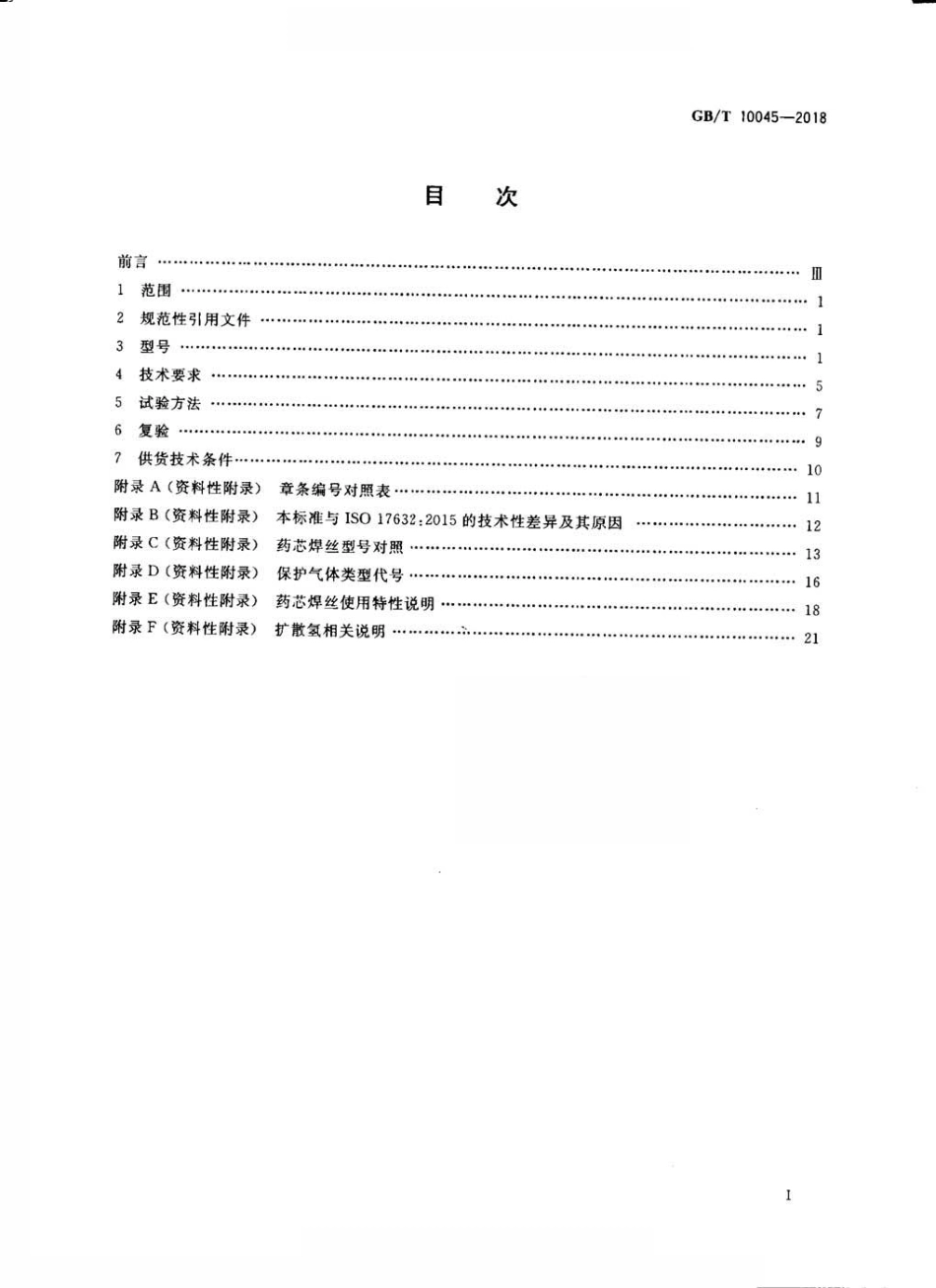 GBT10045-2018非合金钢及细晶粒钢药芯焊丝.pdf_第2页