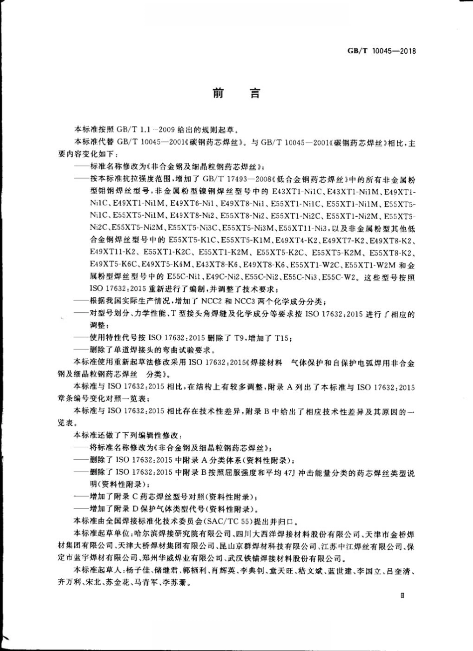 GBT10045-2018非合金钢及细晶粒钢药芯焊丝.pdf_第3页