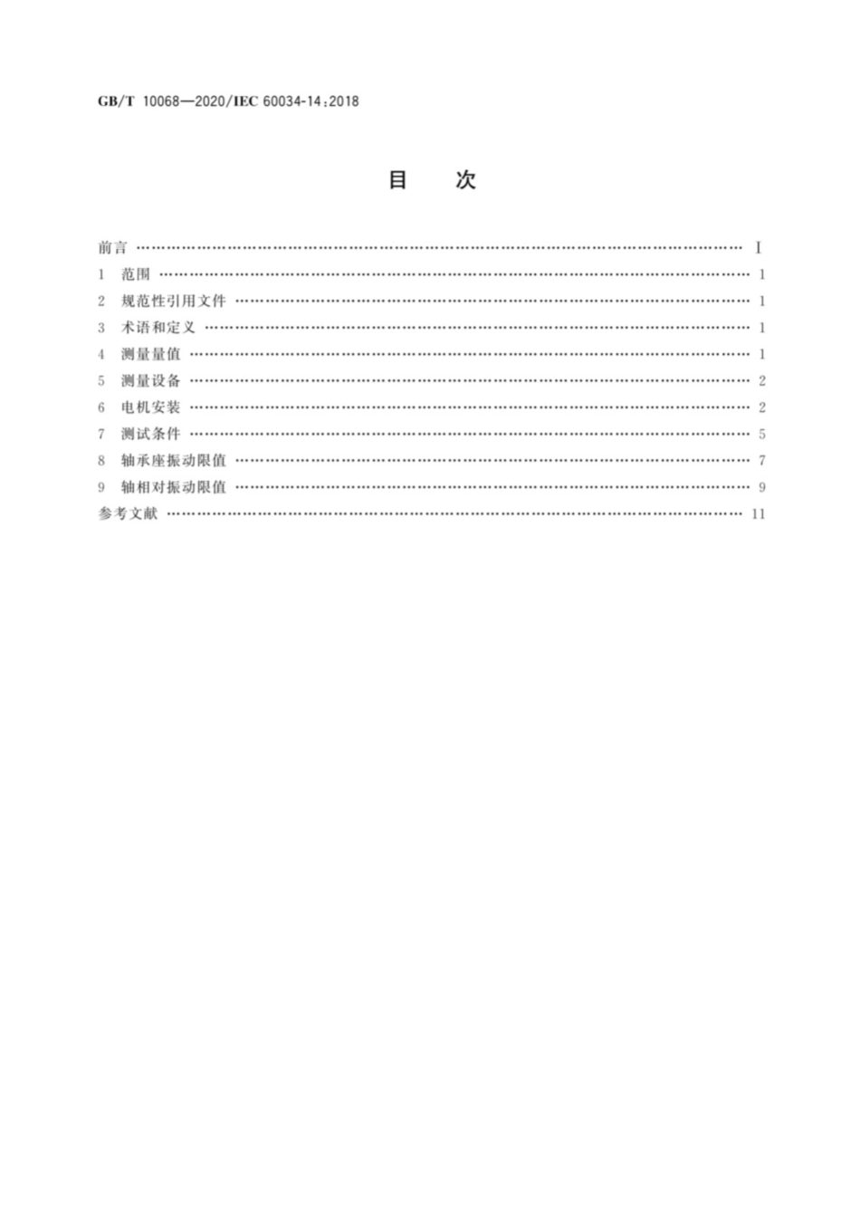 GBT10068-2020轴中心高为56mm及以上电机的机械振动振动的测量评定及限值.pdf_第2页