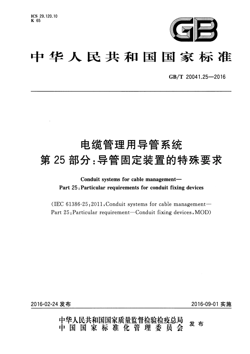 GBT20041.25-2016电缆管理用导管系统第25部分_导管固定装置的特殊要求(773.14K.pdf_第1页