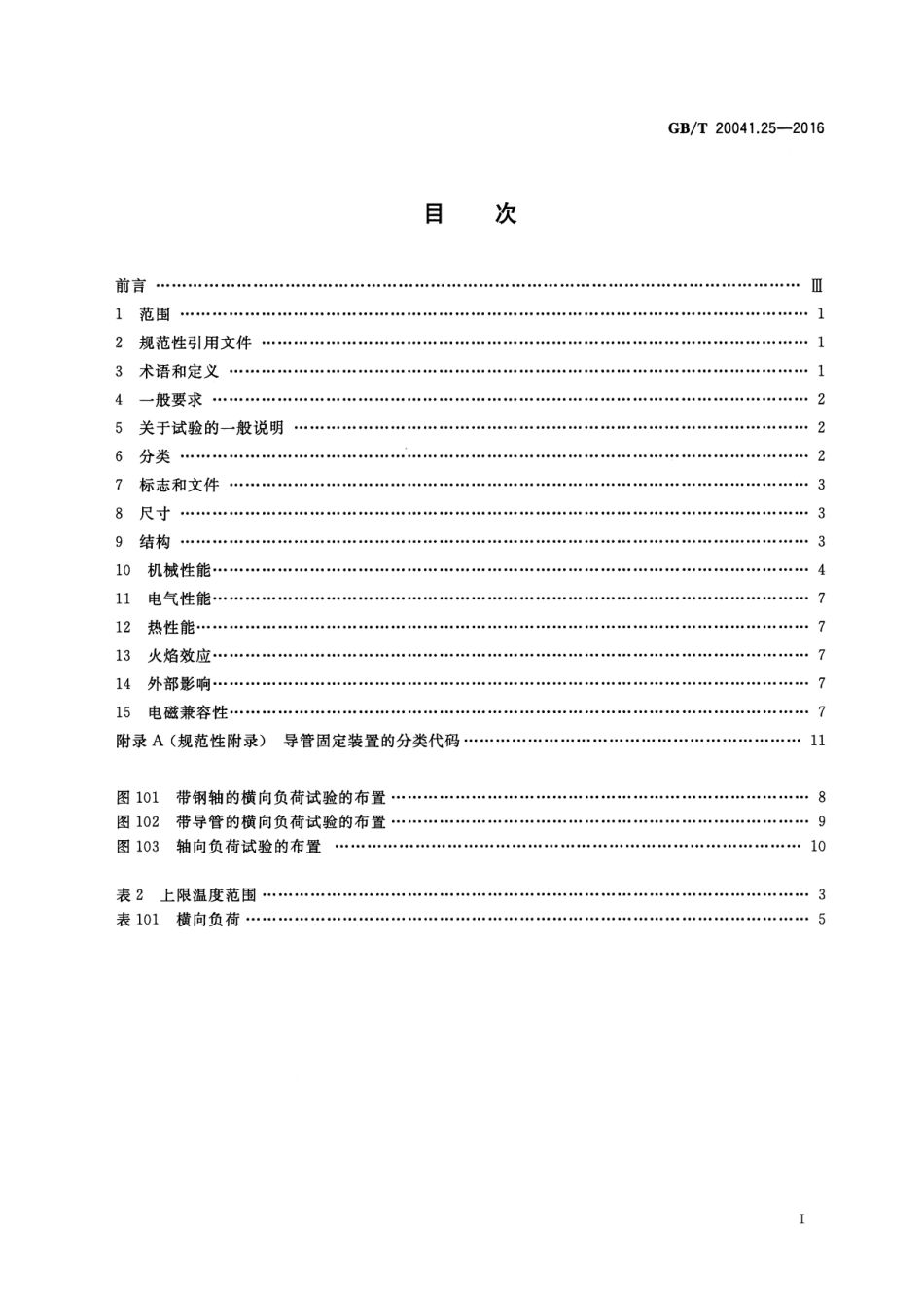 GBT20041.25-2016电缆管理用导管系统第25部分_导管固定装置的特殊要求(773.14K.pdf_第2页