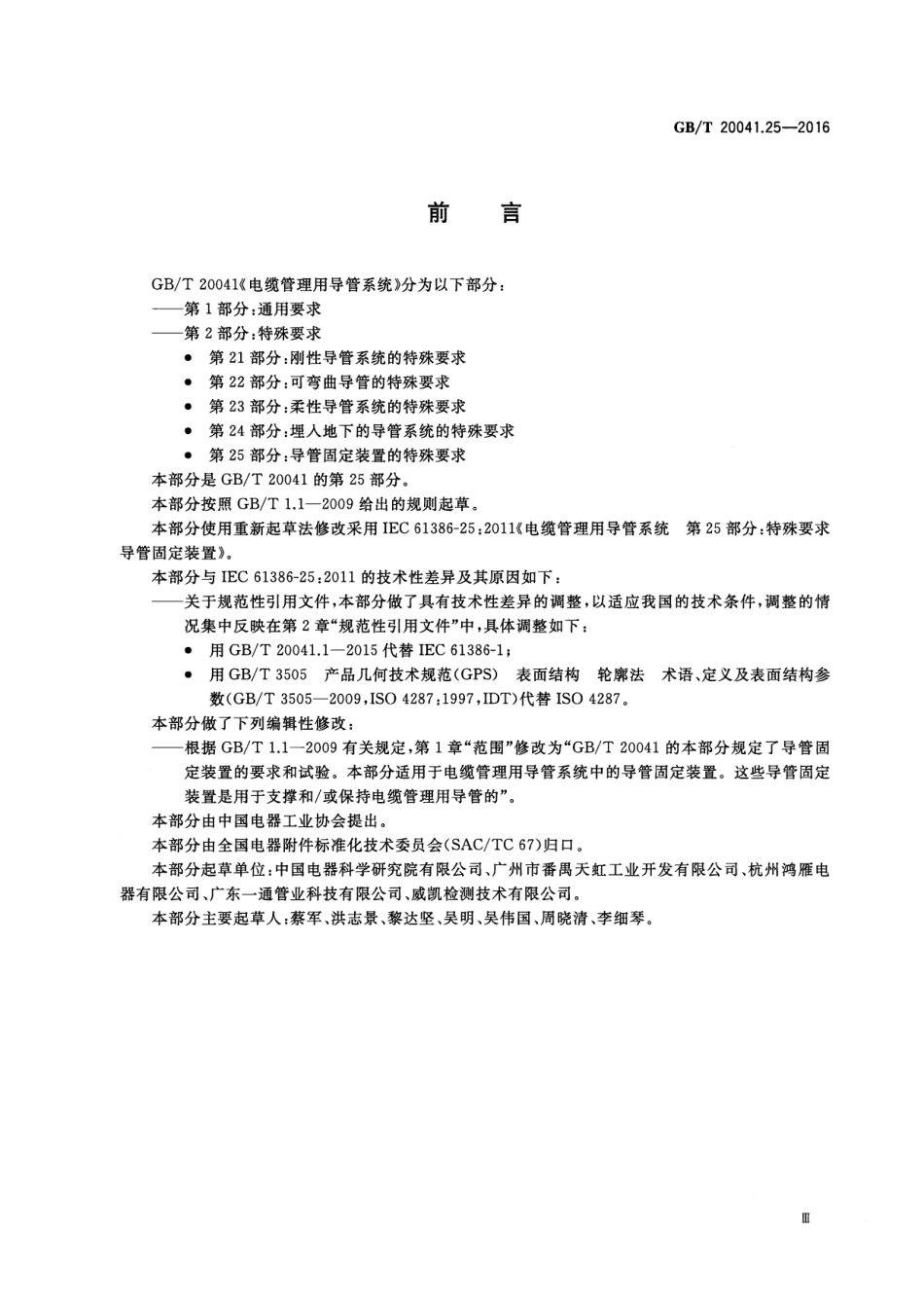 GBT20041.25-2016电缆管理用导管系统第25部分_导管固定装置的特殊要求(773.14K.pdf_第3页