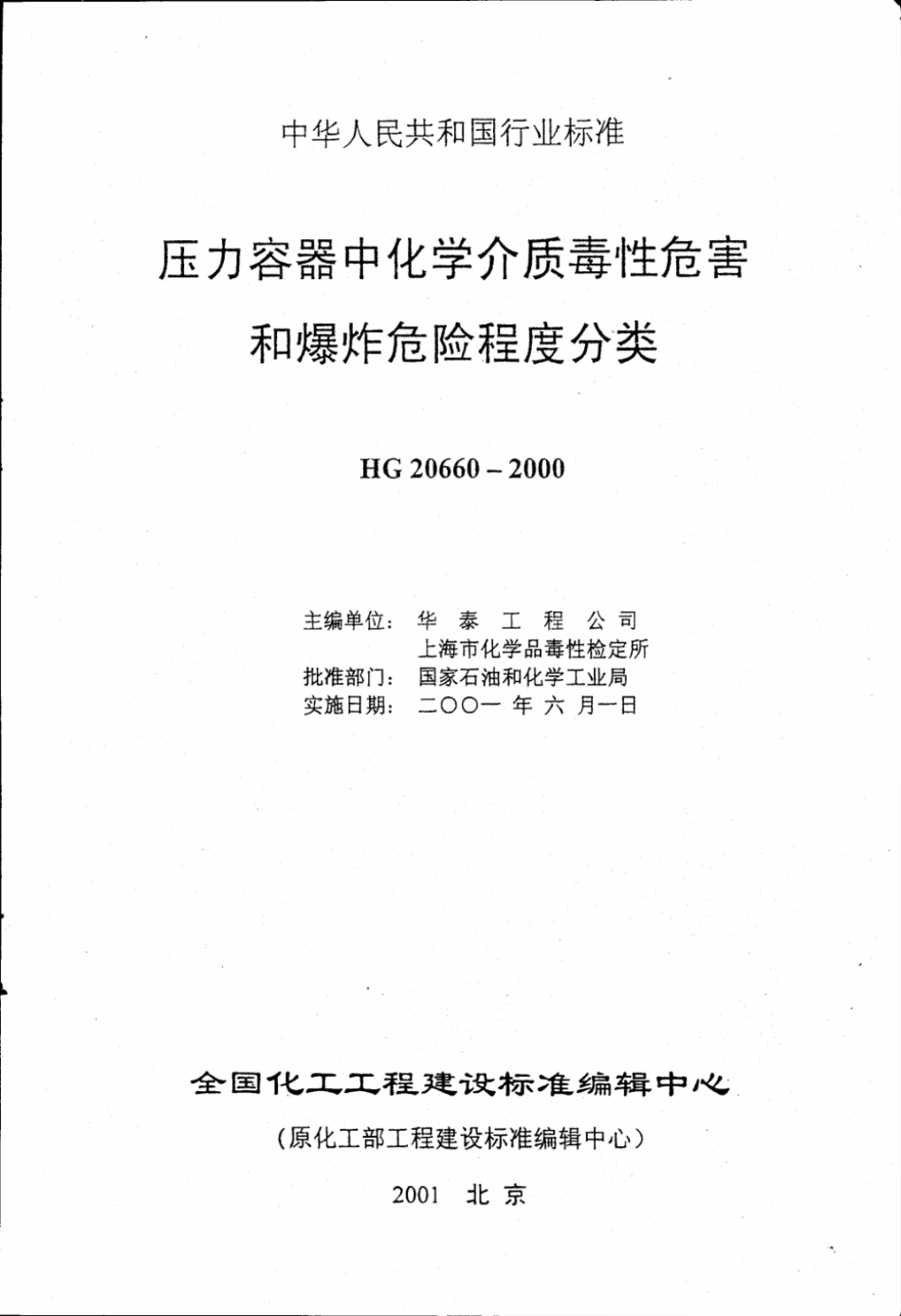 HG20660-2000压力容器中化学介质毒性危害和爆炸危险程度分类.pdf_第1页