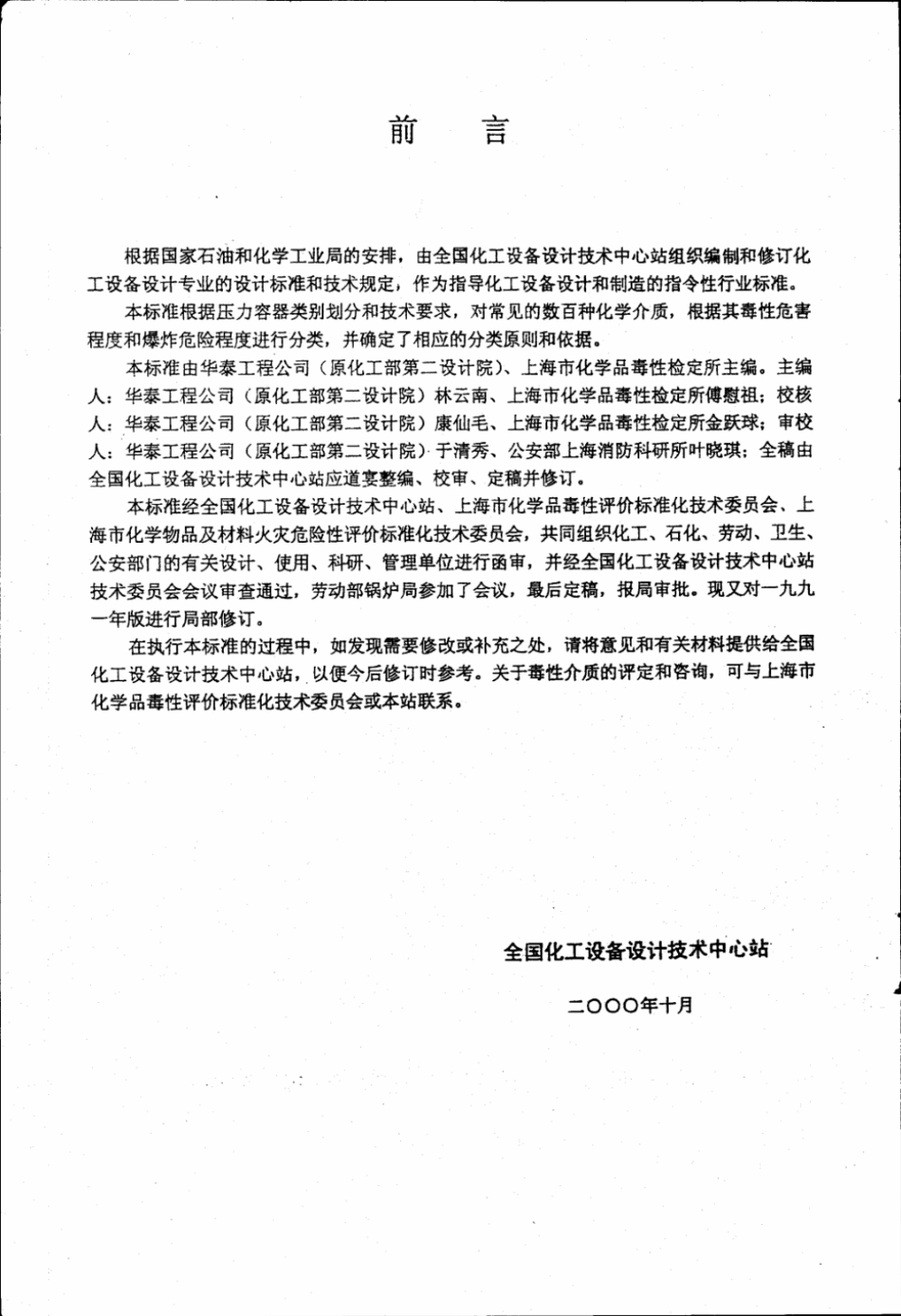 HG20660-2000压力容器中化学介质毒性危害和爆炸危险程度分类.pdf_第2页