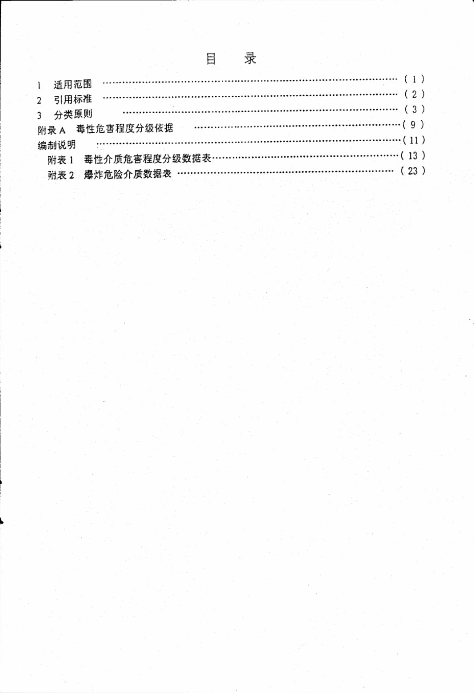 HG20660-2000压力容器中化学介质毒性危害和爆炸危险程度分类.pdf_第3页