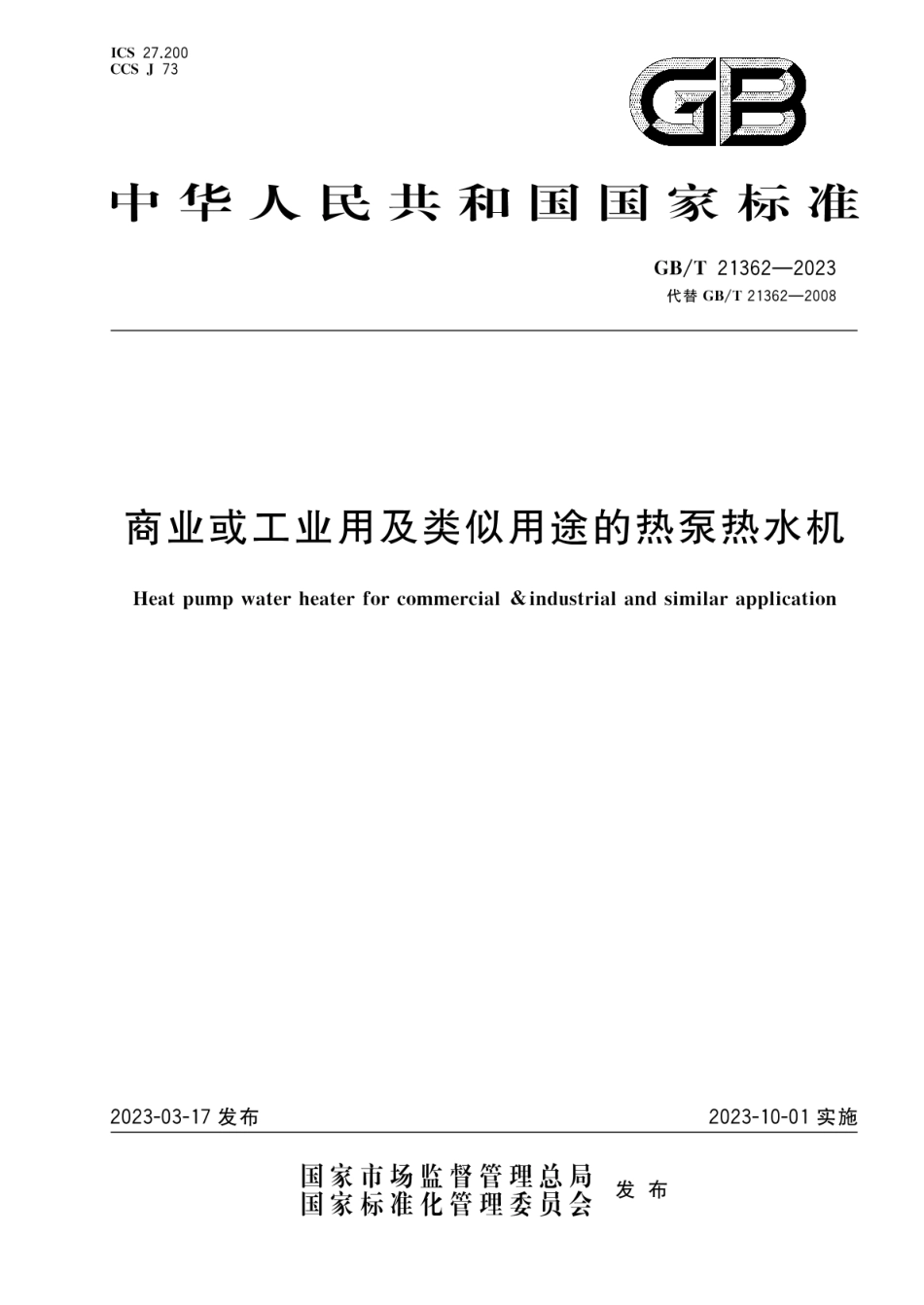 GBT21362-2023商业或工业用及类似用途的热泵热水机.pdf_第1页