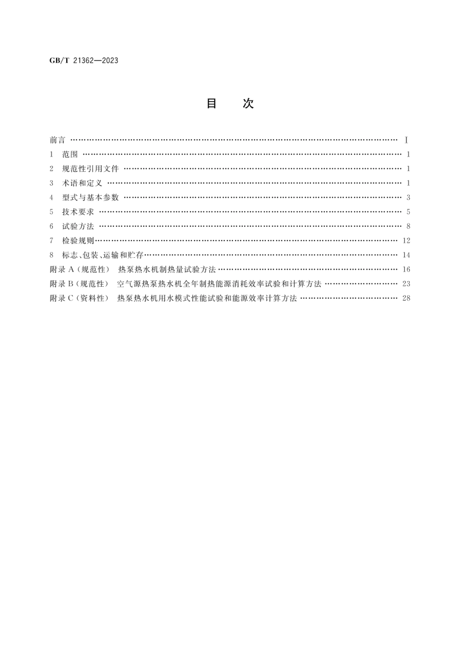 GBT21362-2023商业或工业用及类似用途的热泵热水机.pdf_第2页