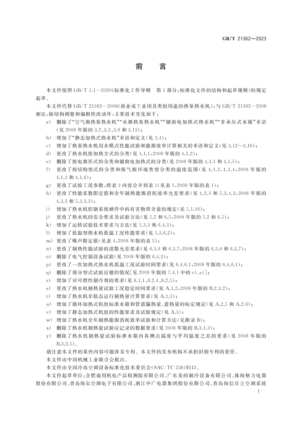 GBT21362-2023商业或工业用及类似用途的热泵热水机.pdf_第3页