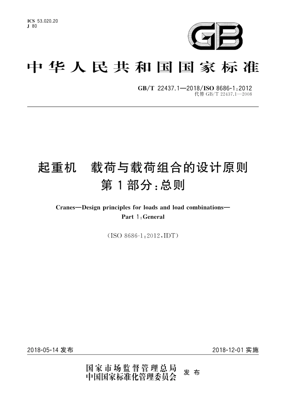 GBT22437.1-2018起重机载荷与载荷组合的设计原则第1部分_总则.pdf_第1页