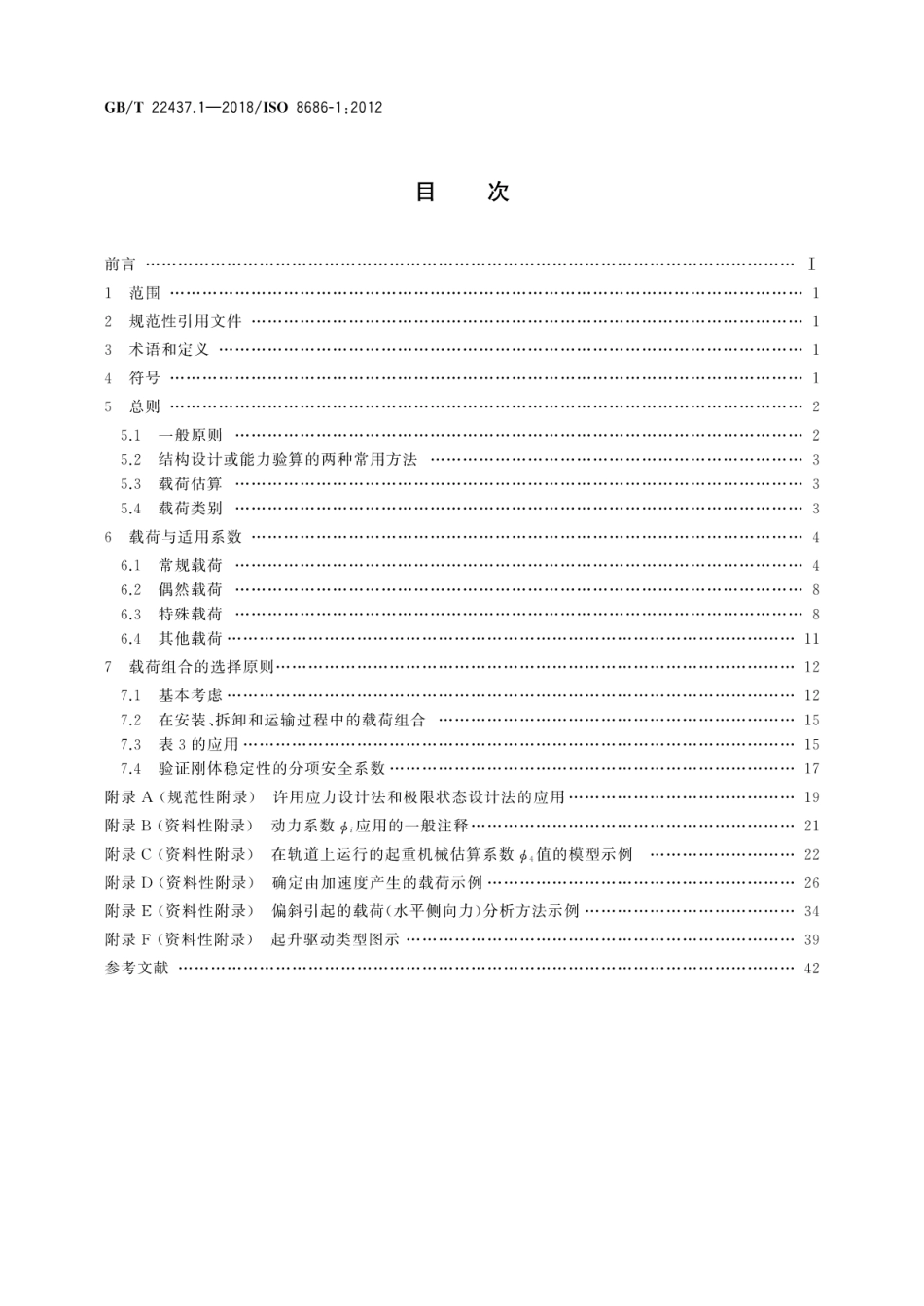 GBT22437.1-2018起重机载荷与载荷组合的设计原则第1部分_总则.pdf_第2页