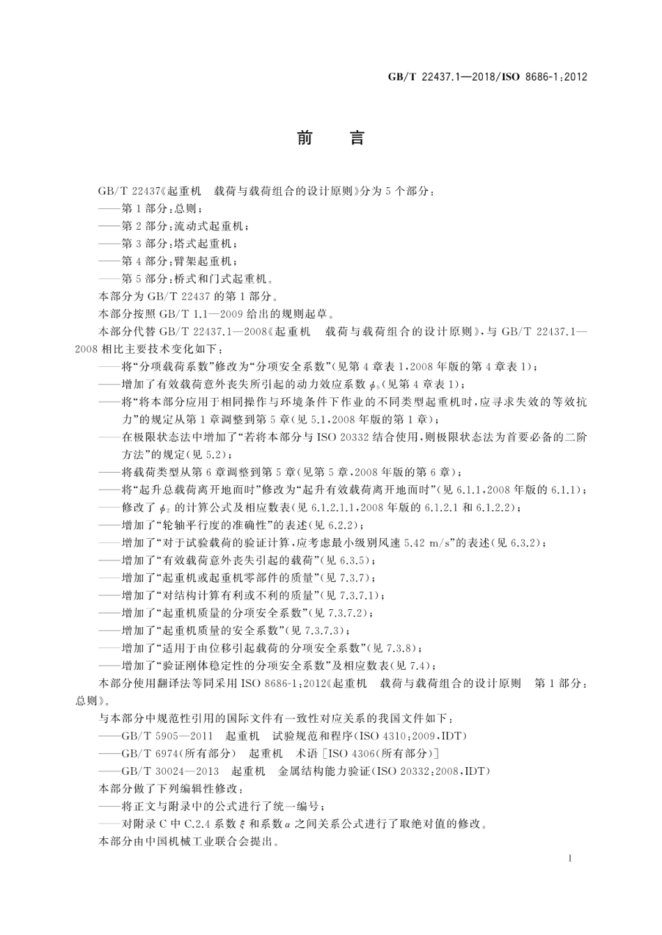 GBT22437.1-2018起重机载荷与载荷组合的设计原则第1部分_总则.pdf_第3页