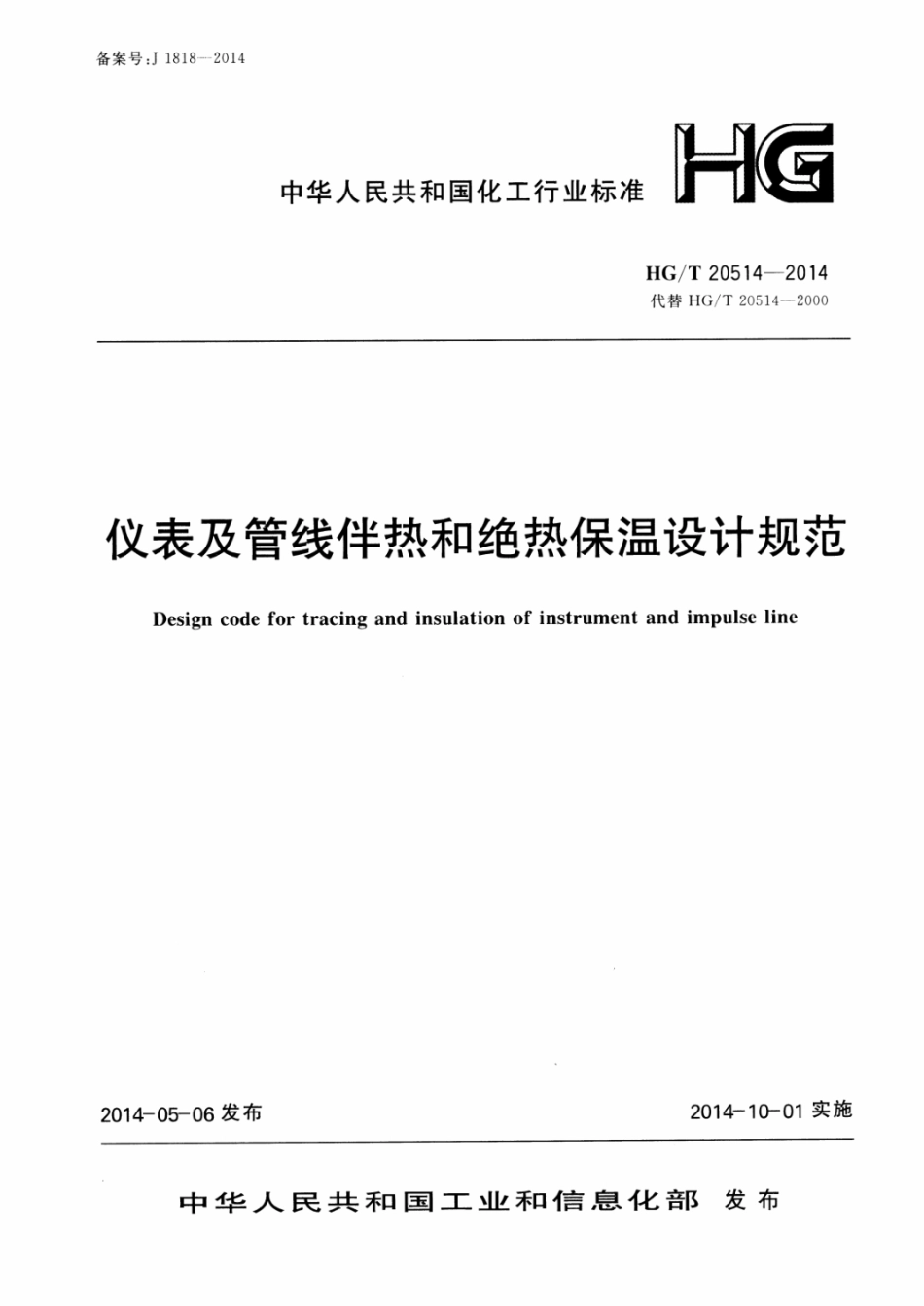 HGT 20514-2014 仪表及管线伴热和绝热保温设计规范.pdf_第1页