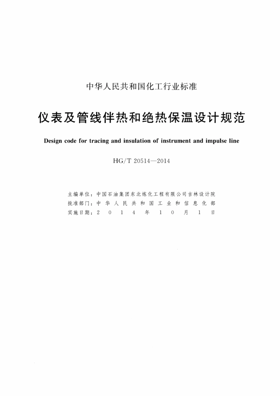 HGT 20514-2014 仪表及管线伴热和绝热保温设计规范.pdf_第2页