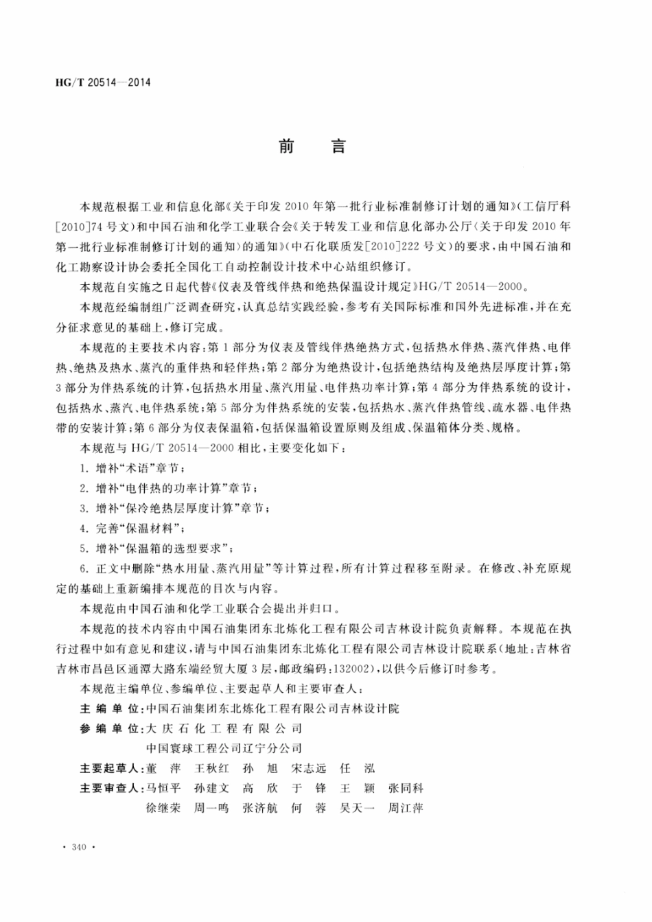 HGT 20514-2014 仪表及管线伴热和绝热保温设计规范.pdf_第3页