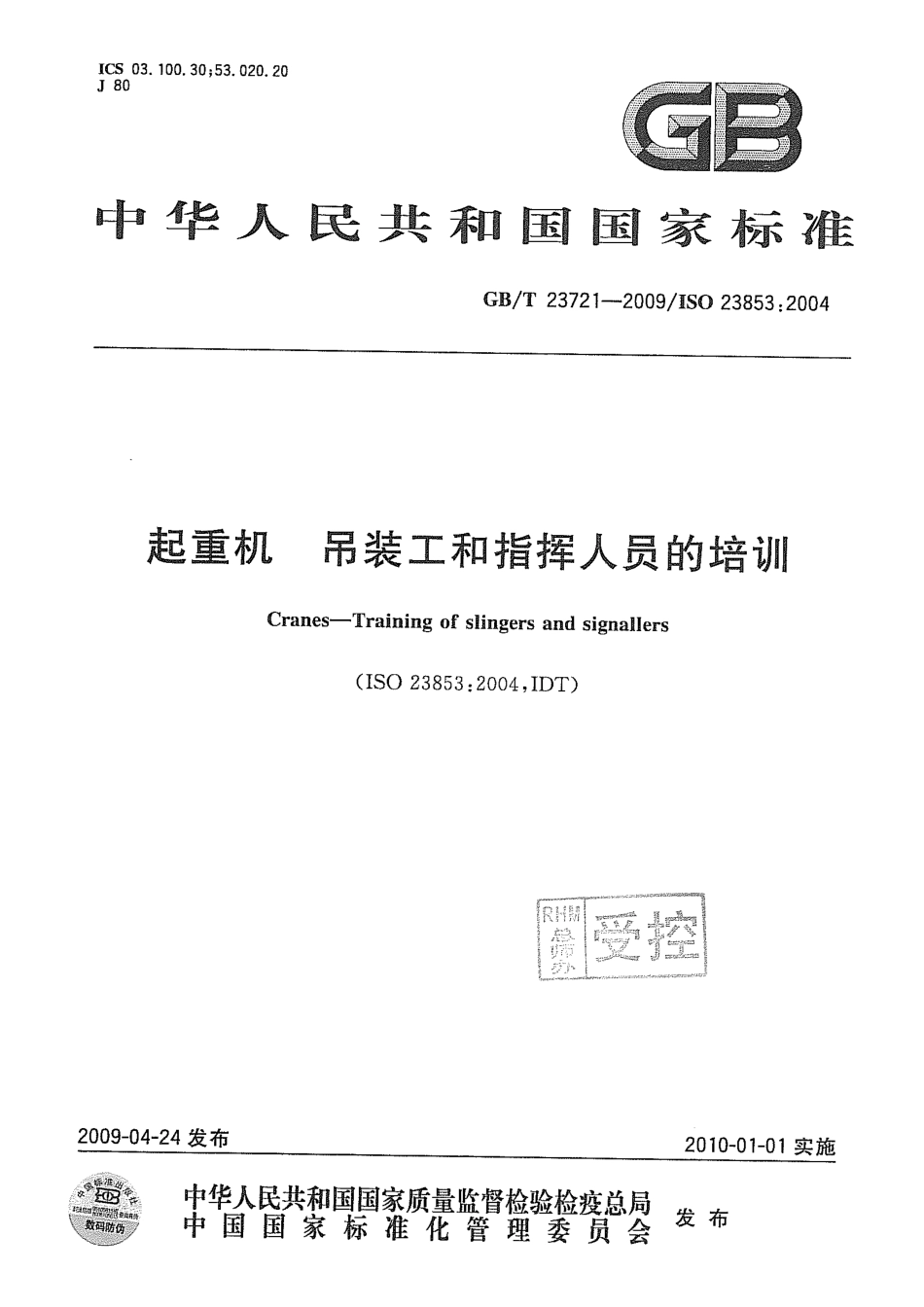 GBT23721-2009 起重机吊装工和指挥人员的培训.pdf_第1页