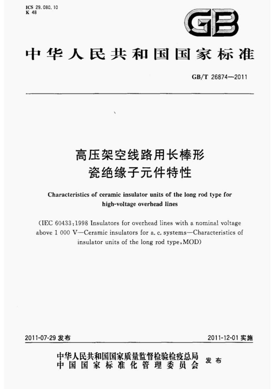 GBT26874-2011 高压架空线路用长棒形瓷绝缘子元件特性.pdf_第1页