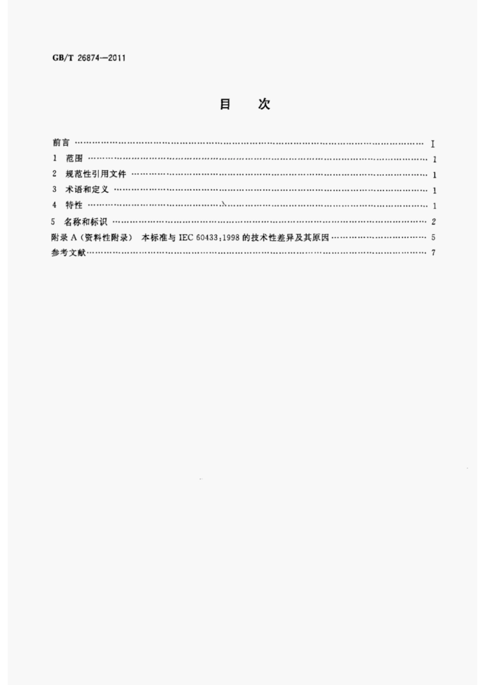 GBT26874-2011 高压架空线路用长棒形瓷绝缘子元件特性.pdf_第2页