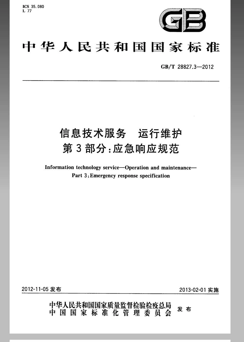 GBT28827.3-2012信息技术服务运行维护第3部分_应急响应规范.pdf_第1页