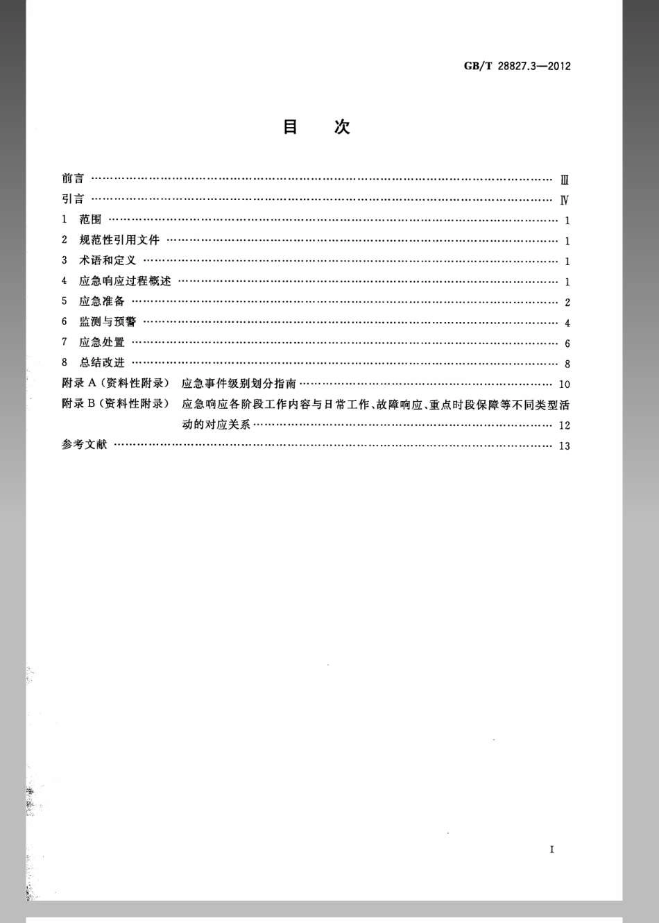 GBT28827.3-2012信息技术服务运行维护第3部分_应急响应规范.pdf_第2页