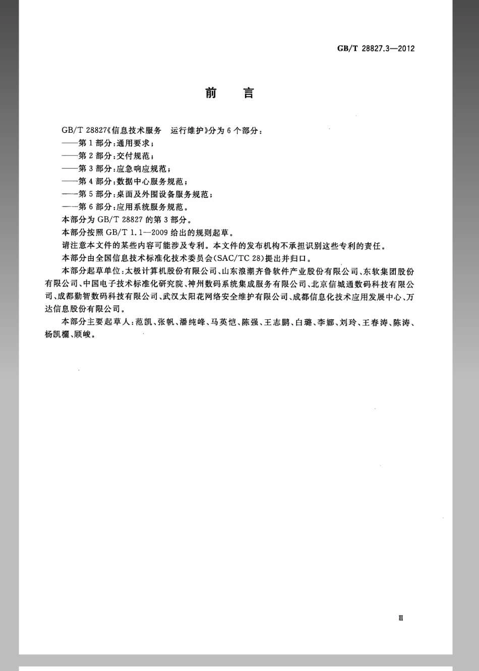 GBT28827.3-2012信息技术服务运行维护第3部分_应急响应规范.pdf_第3页