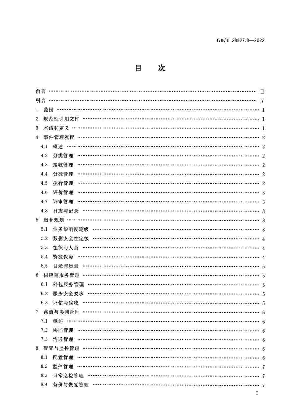 GBT28827.8-2022信息技术服务运行维护第8部分_医院信息系统管理要求(4.49MB)0f.pdf_第2页