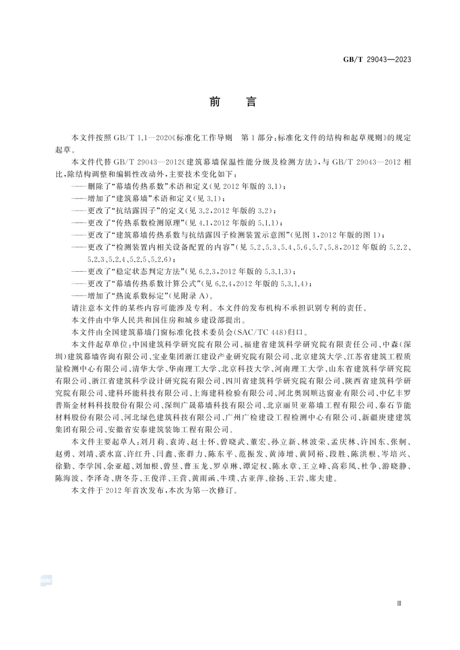 GBT29043-2023建筑幕墙保温性能检测方法.pdf_第3页