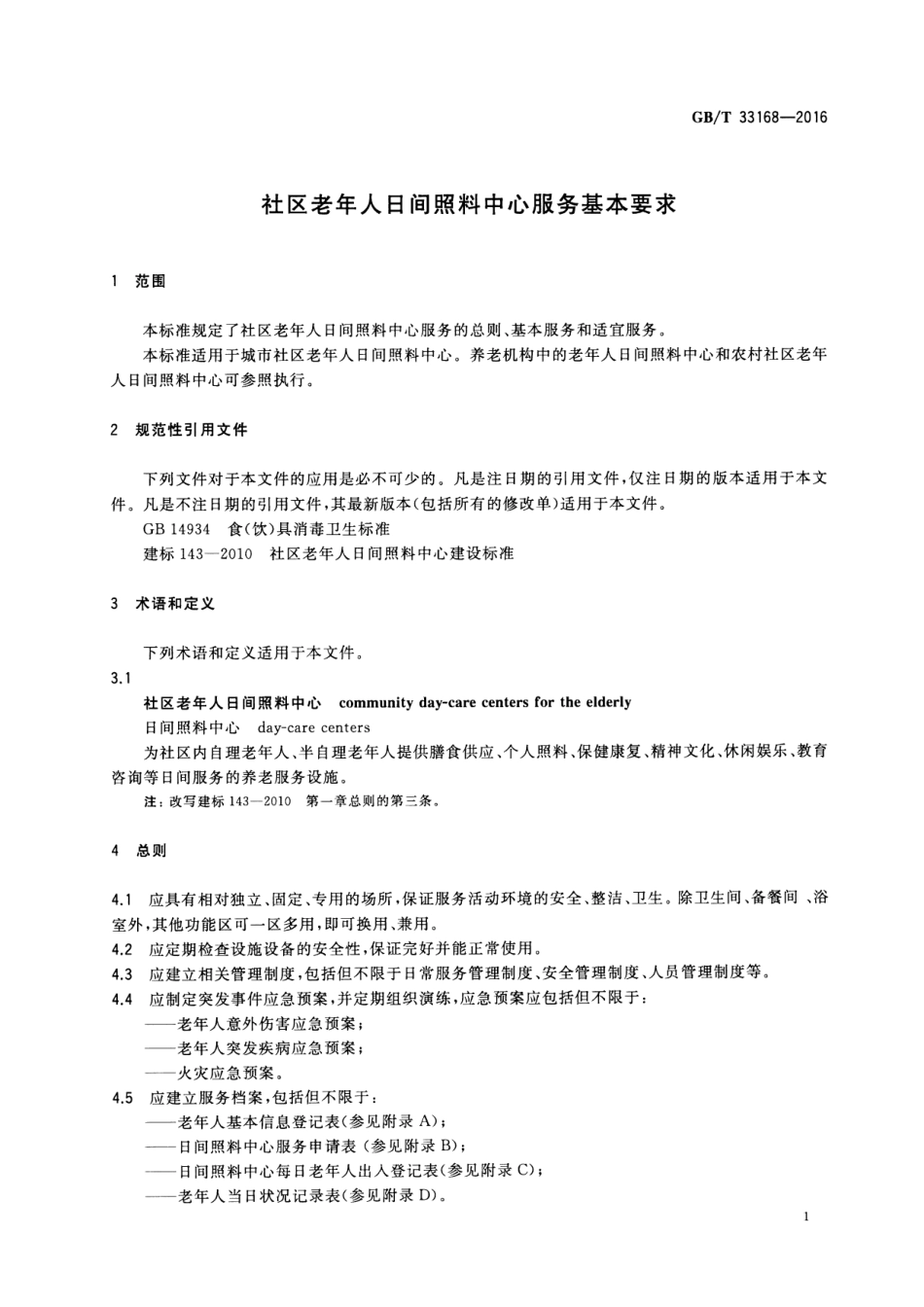 GBT33168-2016社区老年人日间照料中心服务基本要求.pdf_第3页