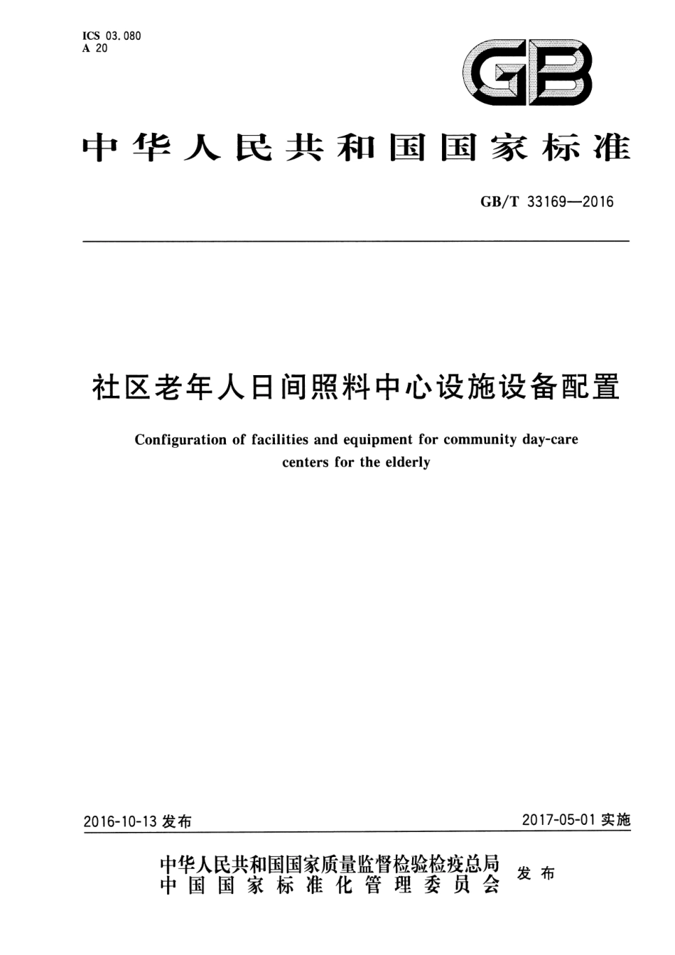 GBT33169-2016社区老年人日间照料中心设施设备配置.pdf_第1页