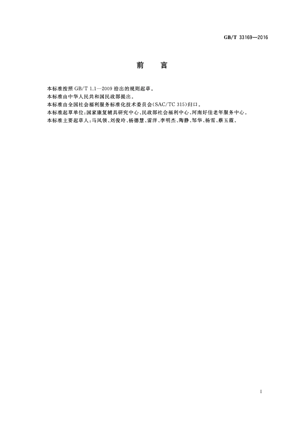 GBT33169-2016社区老年人日间照料中心设施设备配置.pdf_第2页