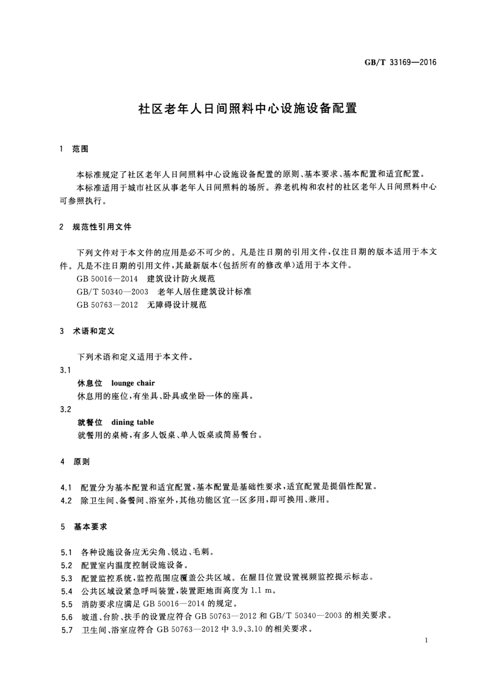 GBT33169-2016社区老年人日间照料中心设施设备配置.pdf_第3页