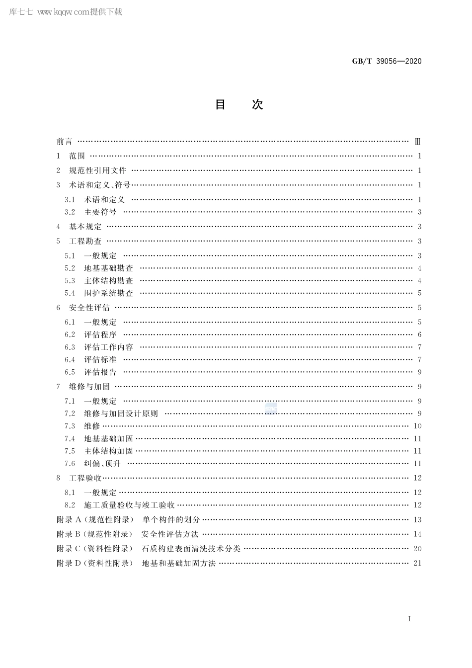 GBT39056-2020古建筑砖石结构维修与加固技术规范.pdf_第2页