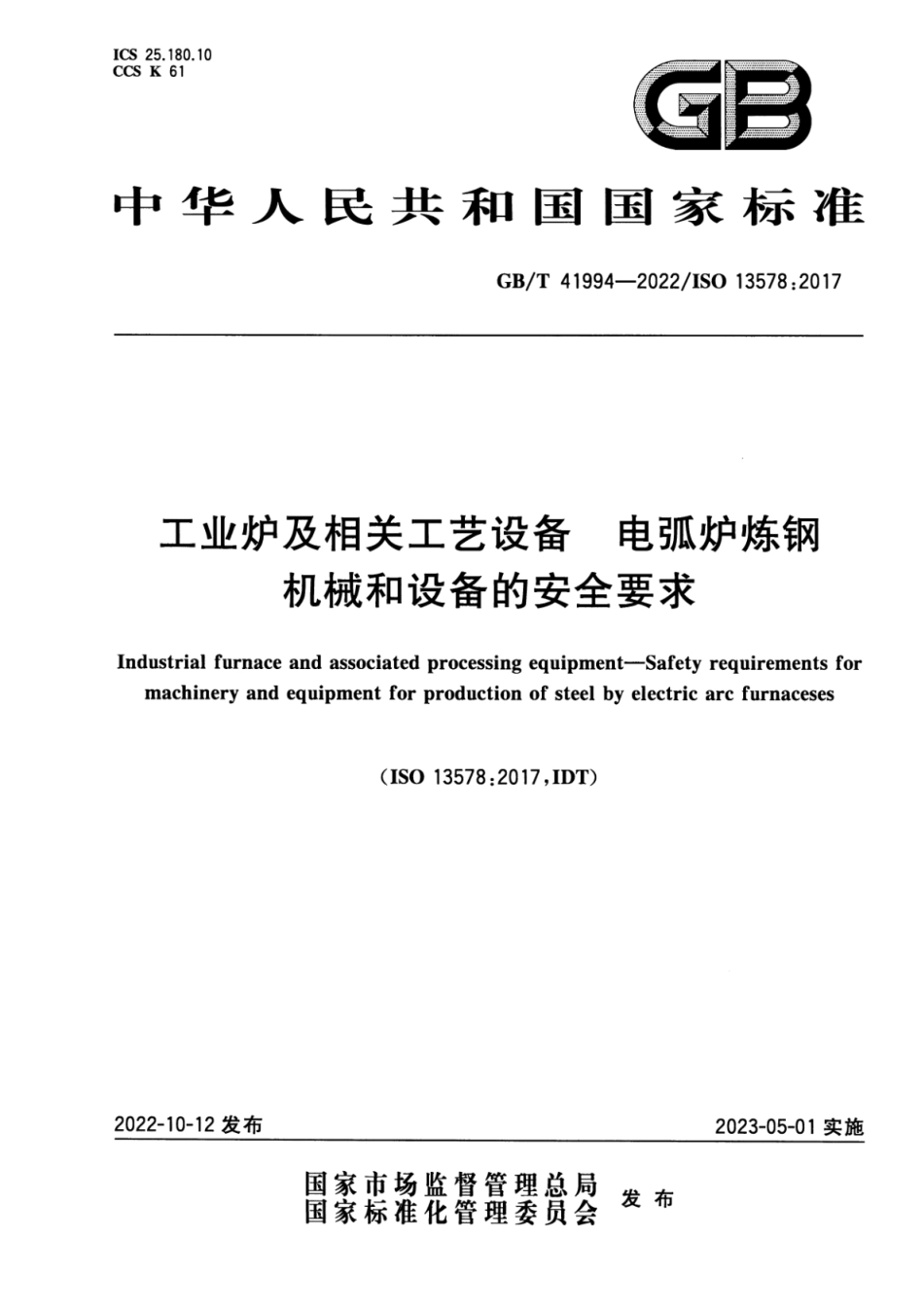 GBT41994-2022工业炉及相关工艺设备电弧炉炼钢机械和设备的安全要求(11.01MB)51d.pdf_第1页