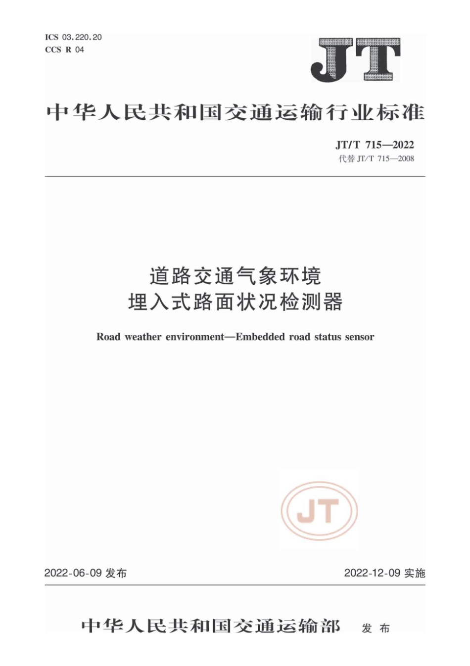 JTT 715—2022 道路交通气象环境  埋入式路面状况检测器.pdf_第1页