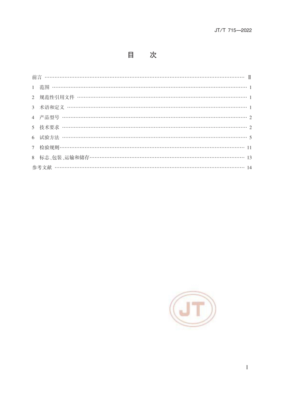JTT 715—2022 道路交通气象环境  埋入式路面状况检测器.pdf_第2页