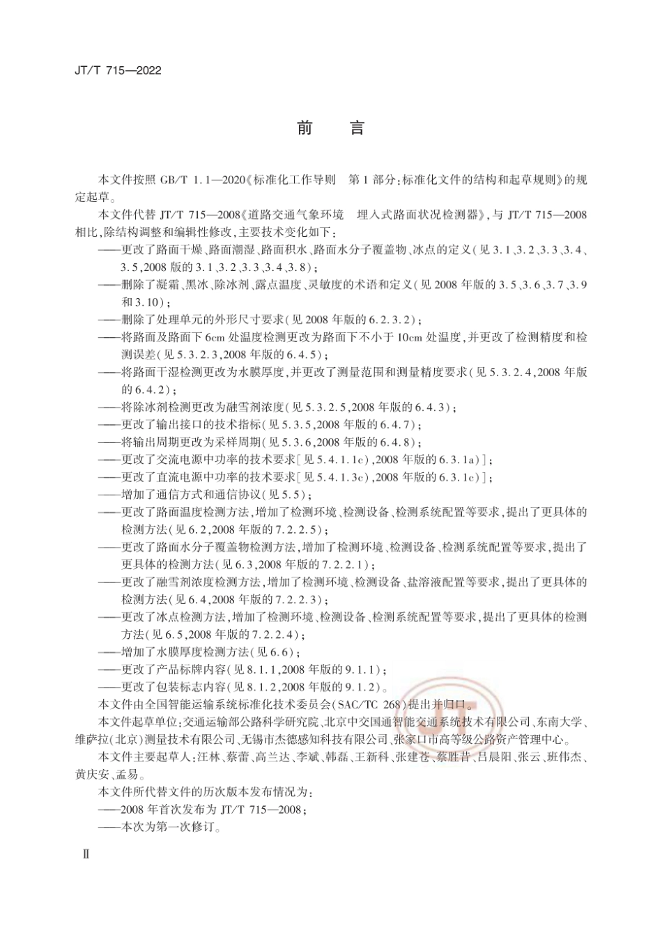 JTT 715—2022 道路交通气象环境  埋入式路面状况检测器.pdf_第3页