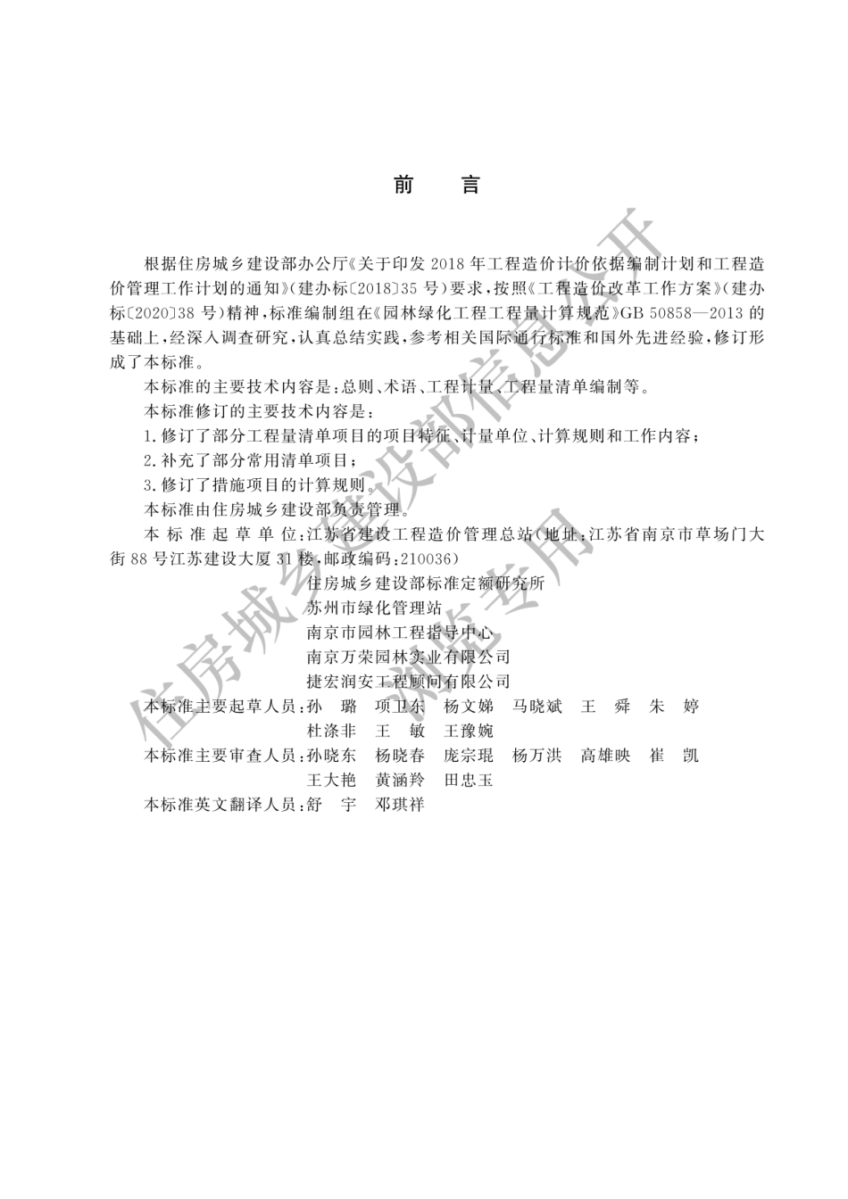 GBT50858-2024园林绿化工程工程量计算标准(有水印).pdf_第1页