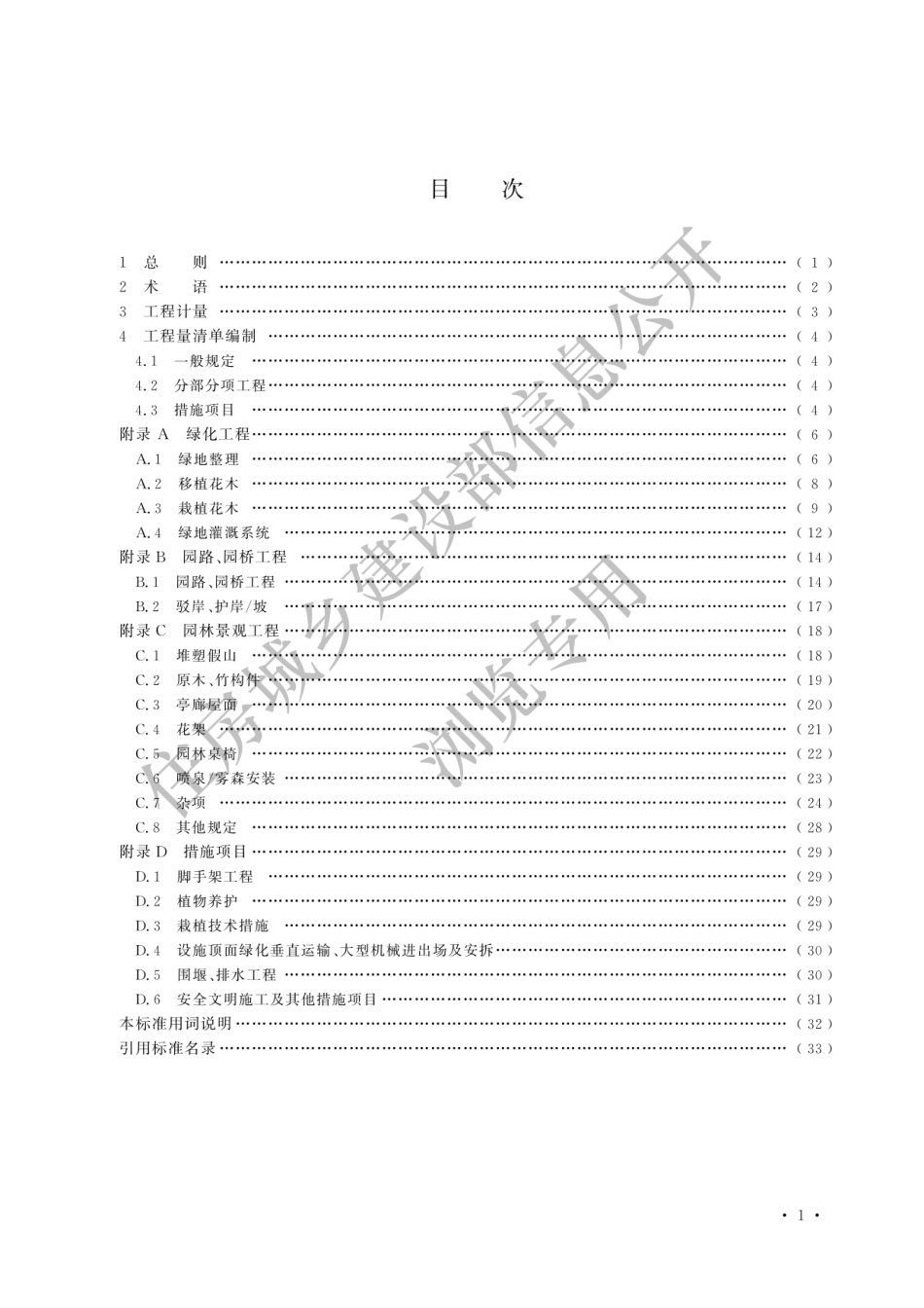 GBT50858-2024园林绿化工程工程量计算标准(有水印).pdf_第3页