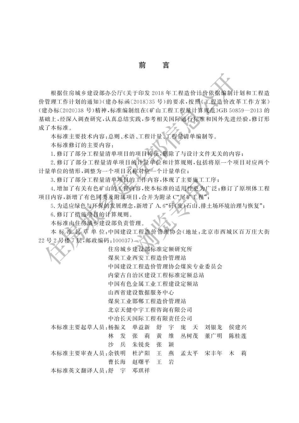 GBT50859-2024矿山工程工程量计算标准(有水印).pdf_第1页